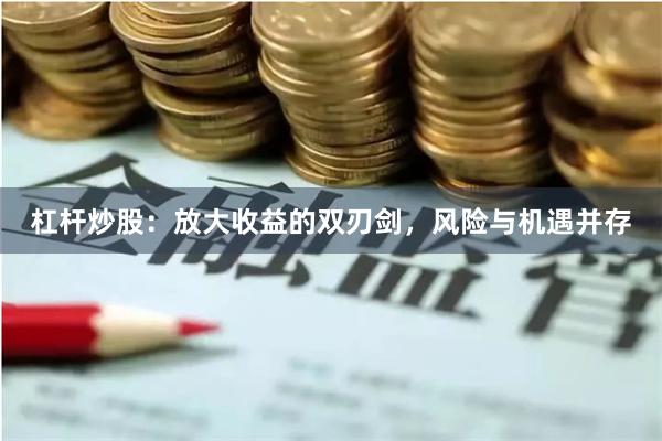 杠杆炒股：放大收益的双刃剑，风险与机遇并存